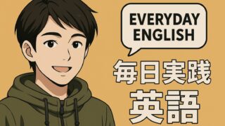毎日実践英語